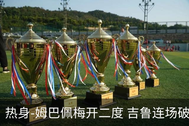 热身-姆巴佩梅开二度 吉鲁连场破门 法国5-0大胜