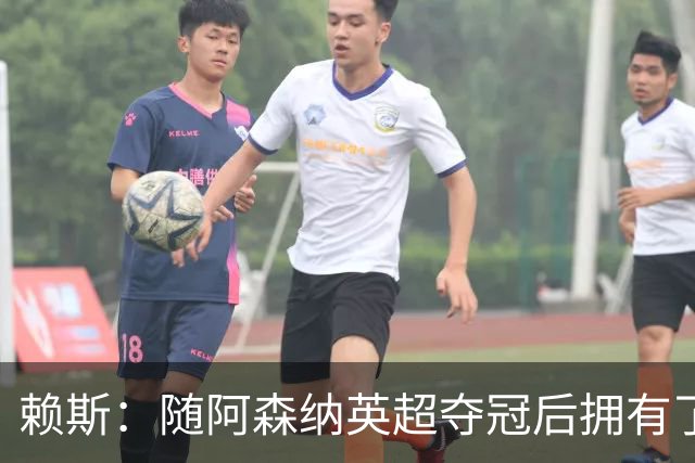 赖斯：随阿森纳英超夺冠后拥有了真正的自信；能与凯恩踢球很幸运