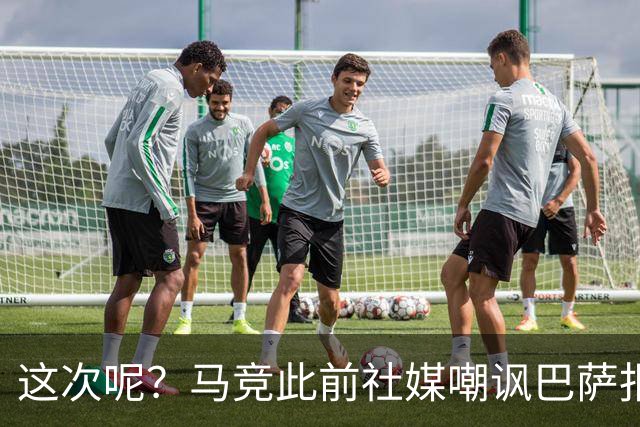 这次呢？马竞此前社媒嘲讽巴萨报价小蜘蛛传闻，如今球员公开表态